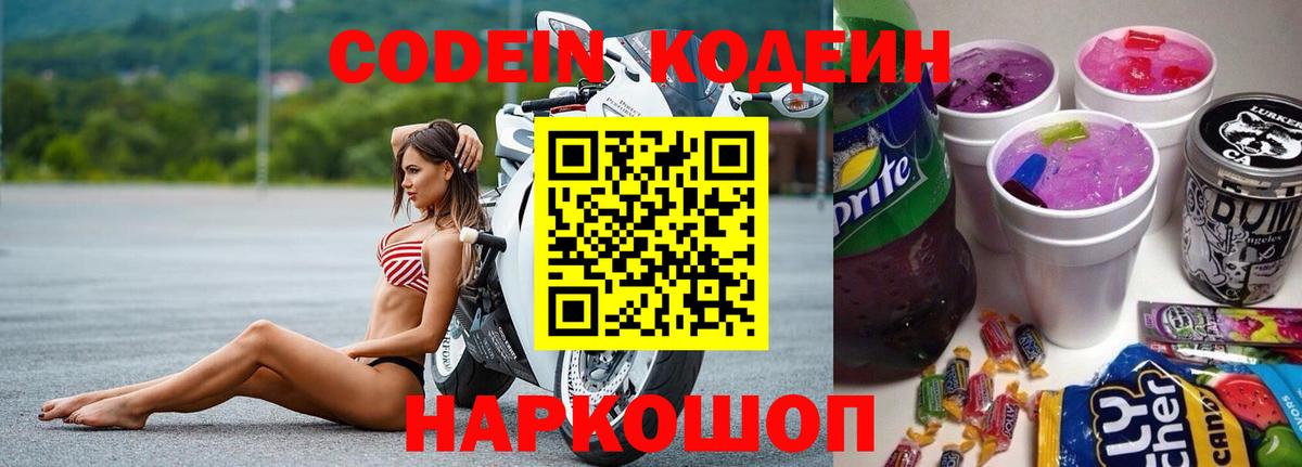 Кодеиновый сироп Lean напиток Lean (лин)  Вход с VPN  Codein Purple Drank  Наро-Фоминск 