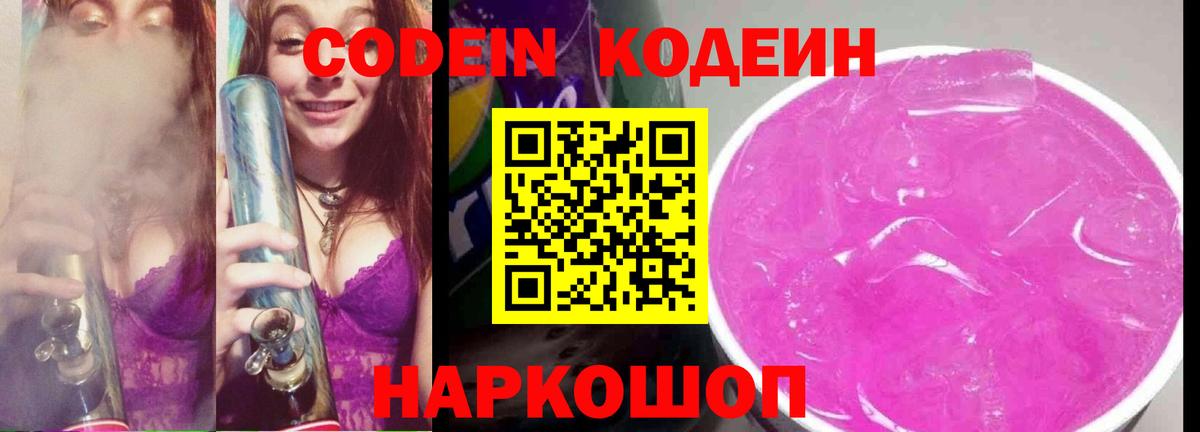 Кодеин напиток Lean (лин) Наро-Фоминск
